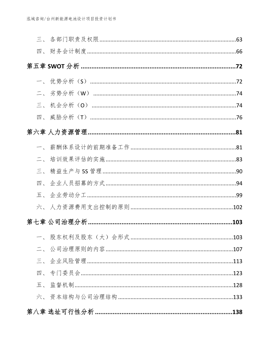 台州新能源电池设计项目投资计划书【模板范本】_第4页