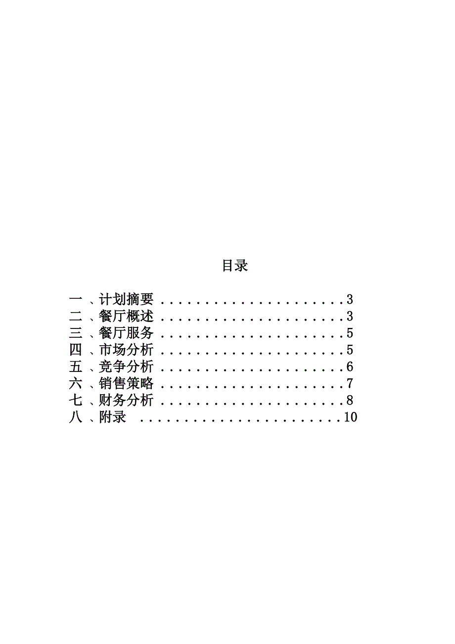 某某餐厅策划书.doc_第1页