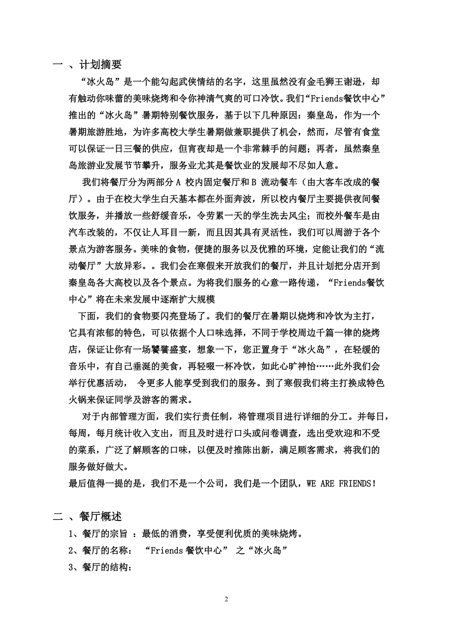 某某餐厅策划书.doc_第2页