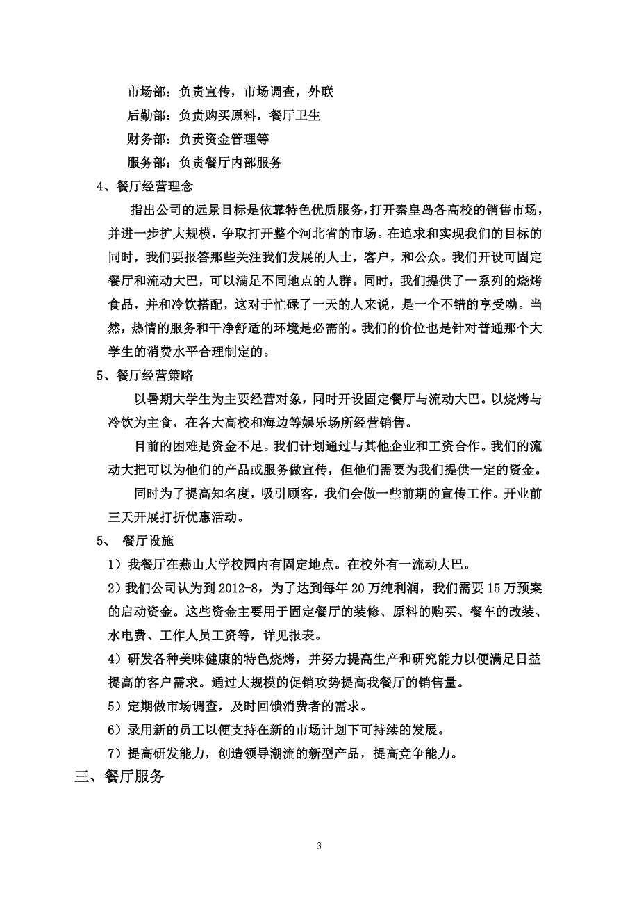 某某餐厅策划书.doc_第3页