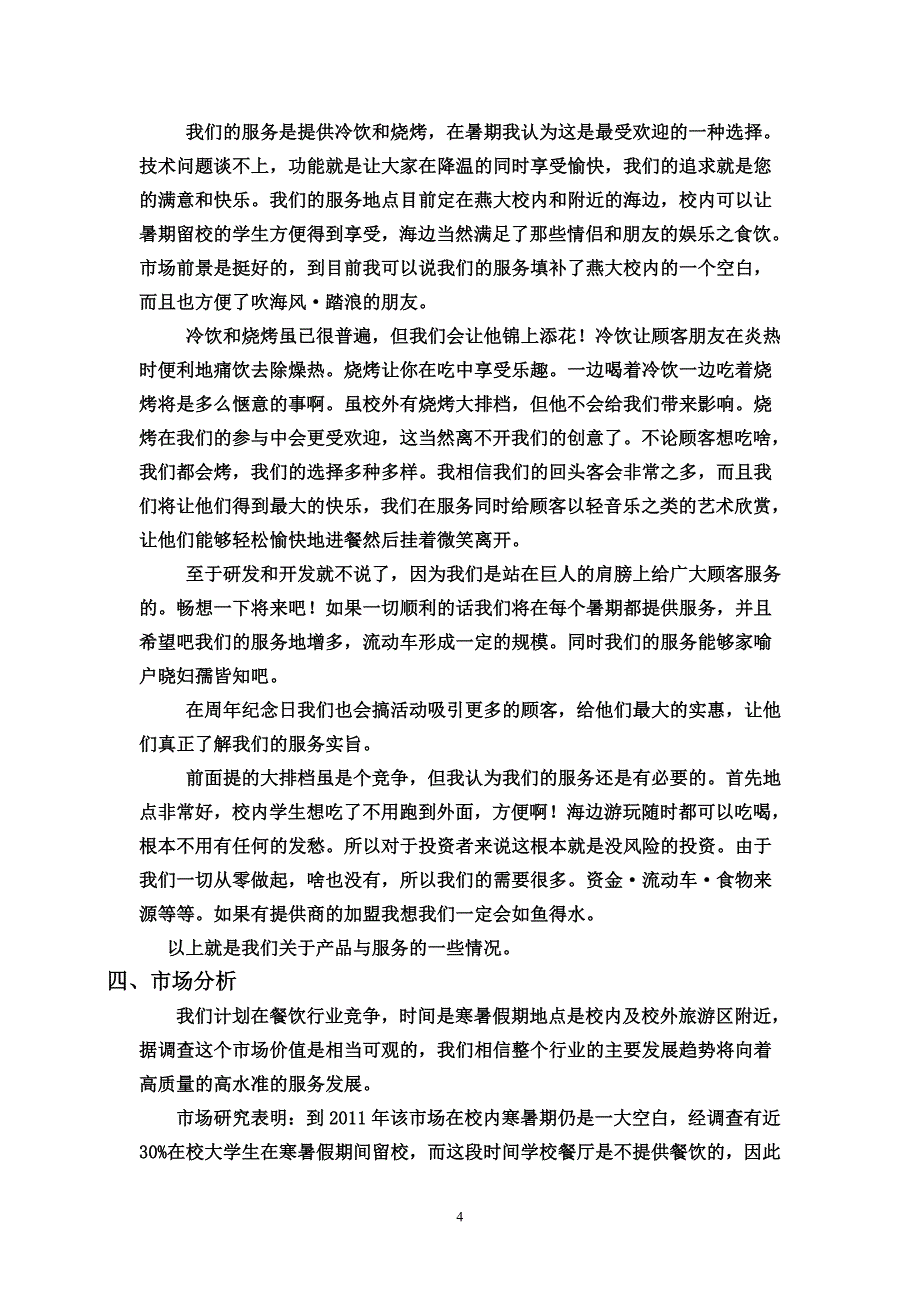 某某餐厅策划书.doc_第4页