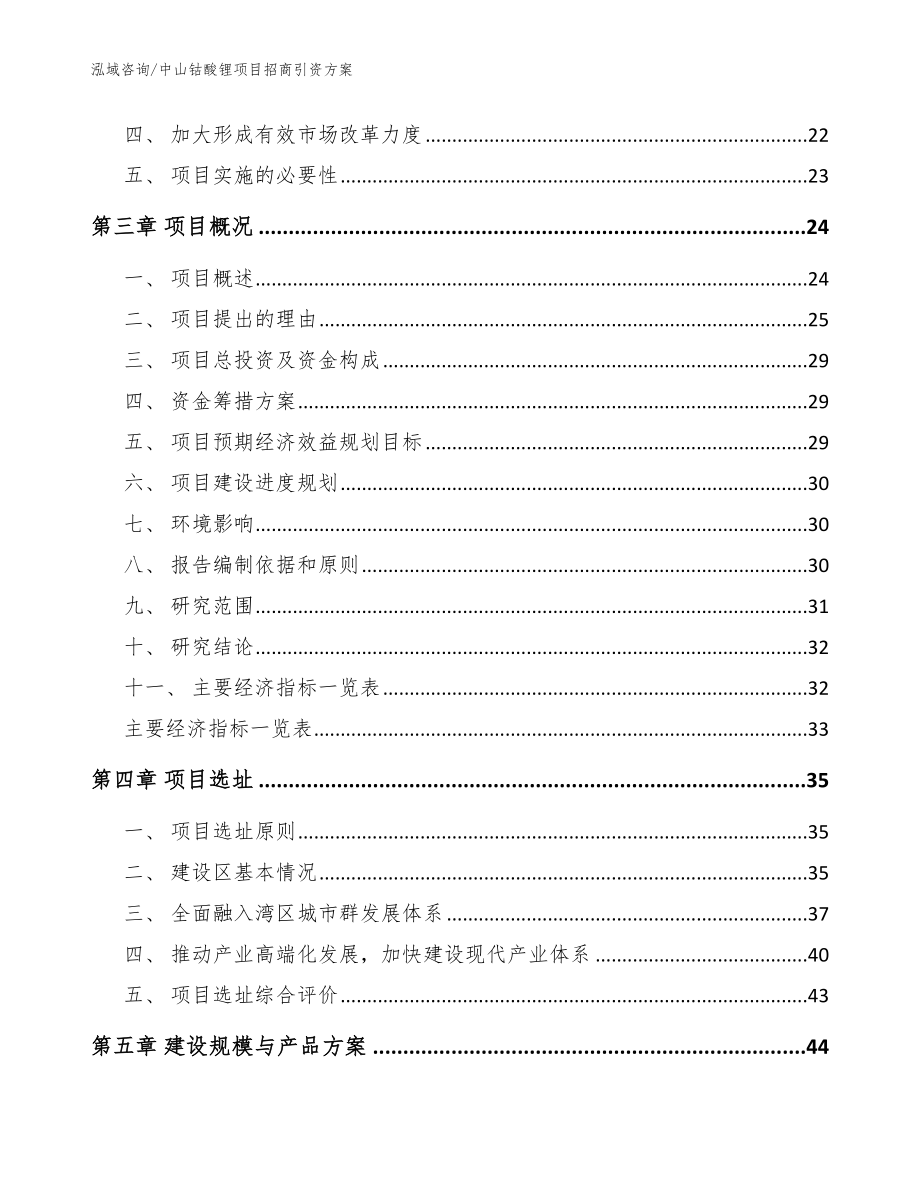 中山钴酸锂项目招商引资方案（范文参考）_第3页