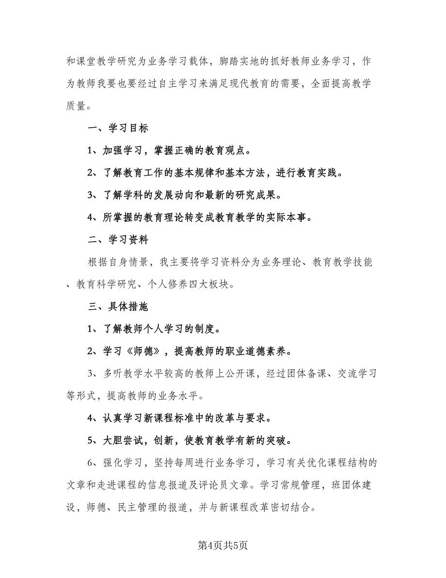 小学语文教师读书计划（二篇）.doc_第4页