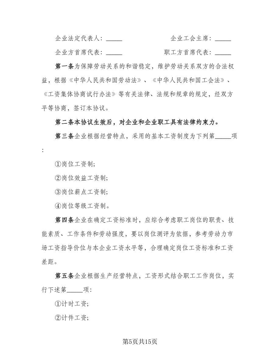 科技企业工资集体协议书简单版（五篇）.doc_第5页