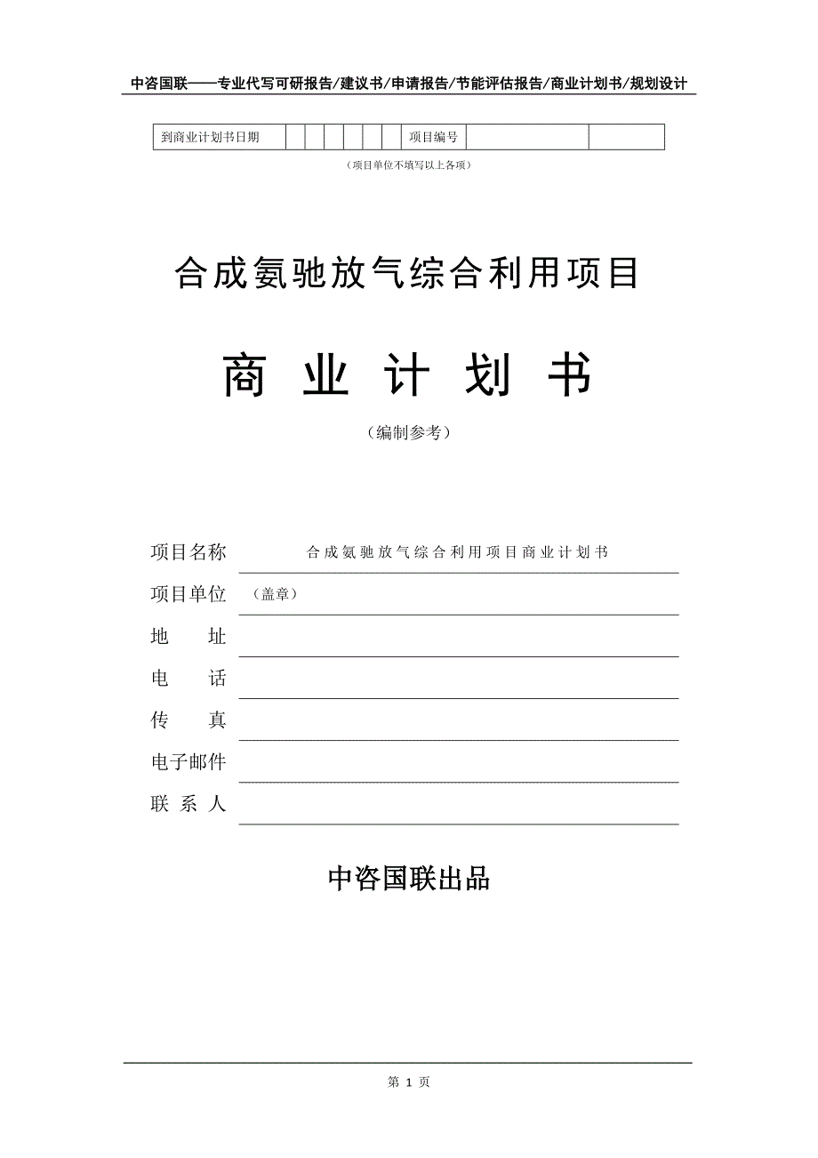 合成氨驰放气综合利用项目商业计划书写作模板_第2页