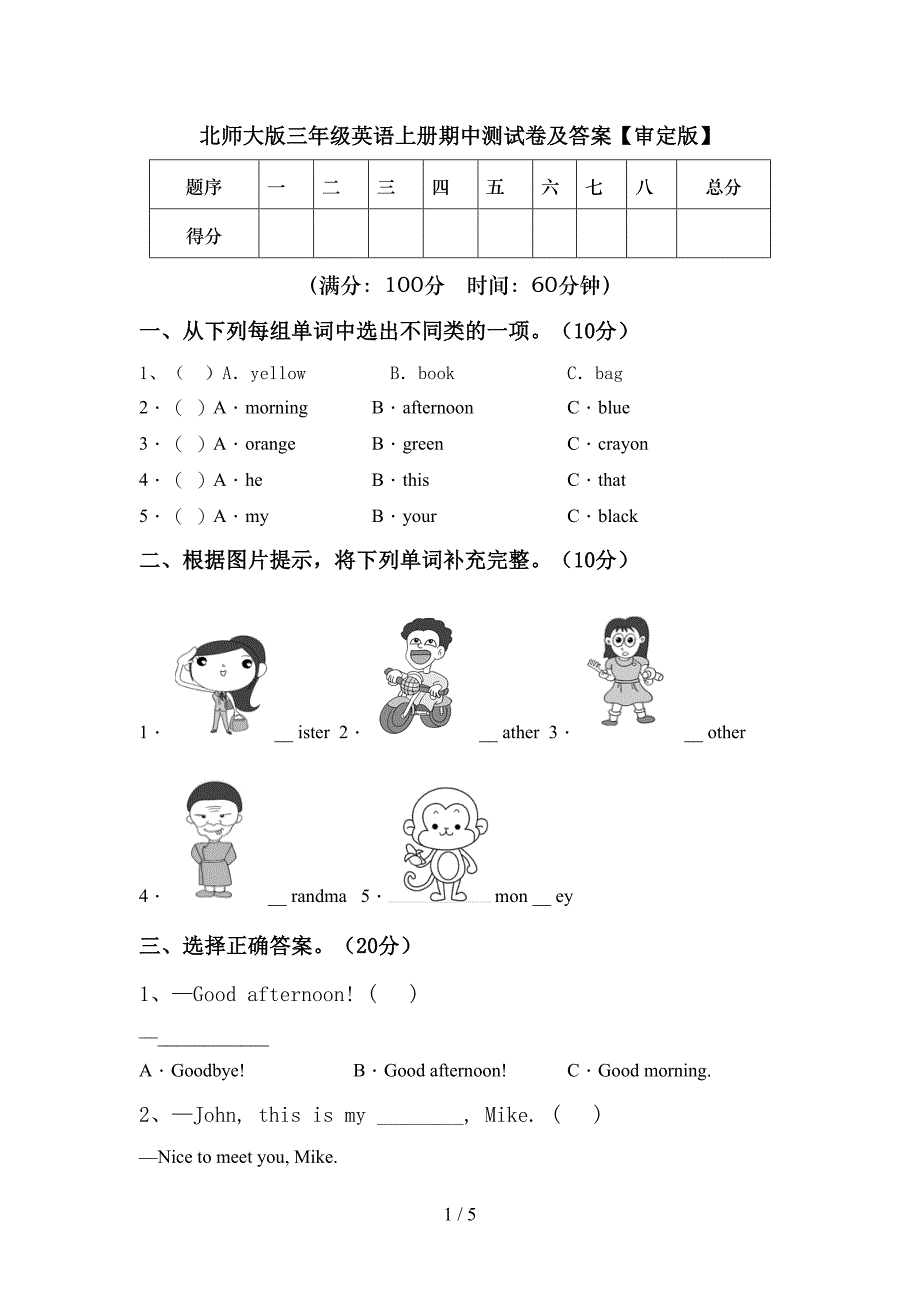 北师大版三年级英语上册期中测试卷及答案【审定版】.doc_第1页