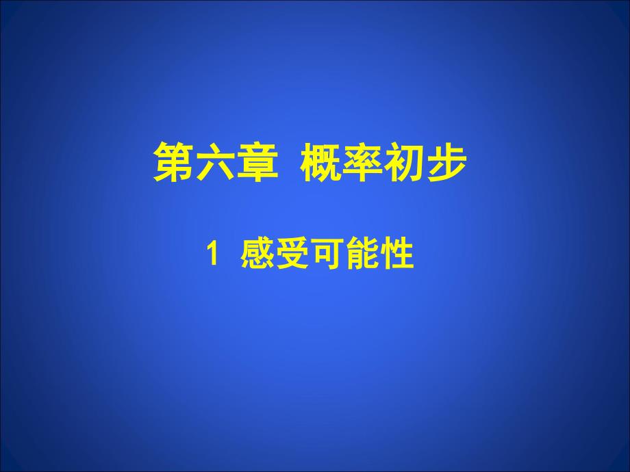 6.1感受可能性.ppt_第1页