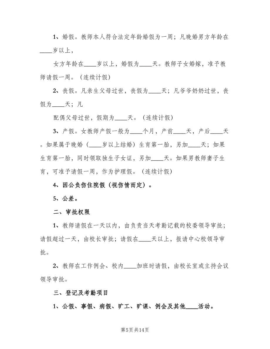 中学教师考勤制度样本（四篇）_第5页