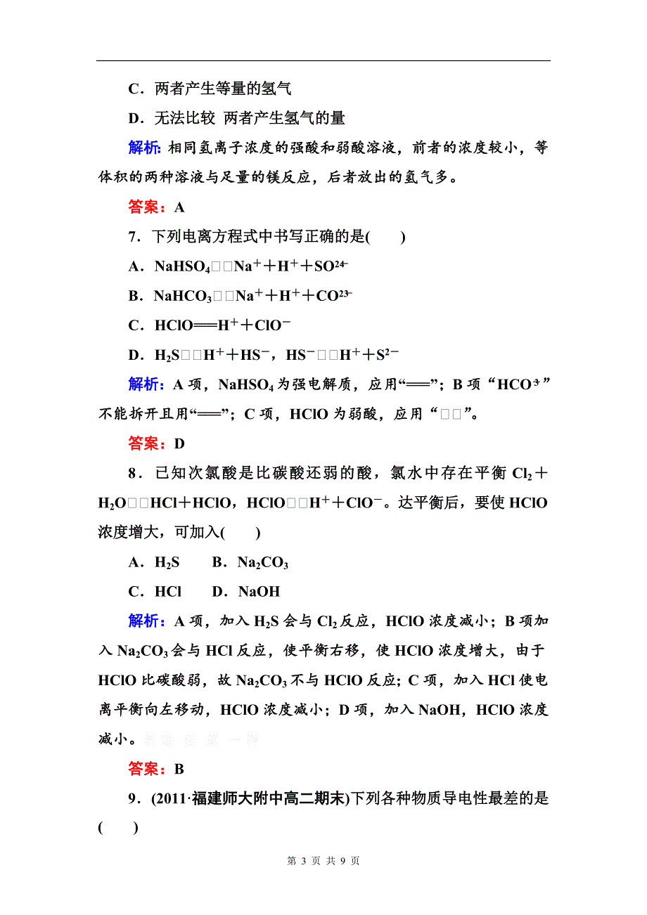 高二化学试题31弱电解质的电离练习题及答案解析_第3页