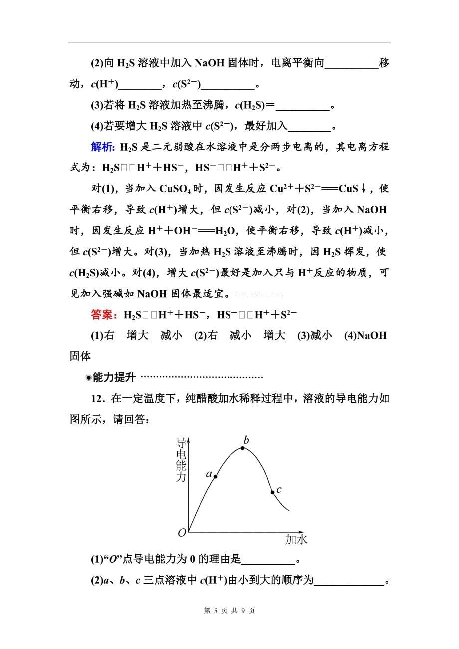 高二化学试题31弱电解质的电离练习题及答案解析_第5页