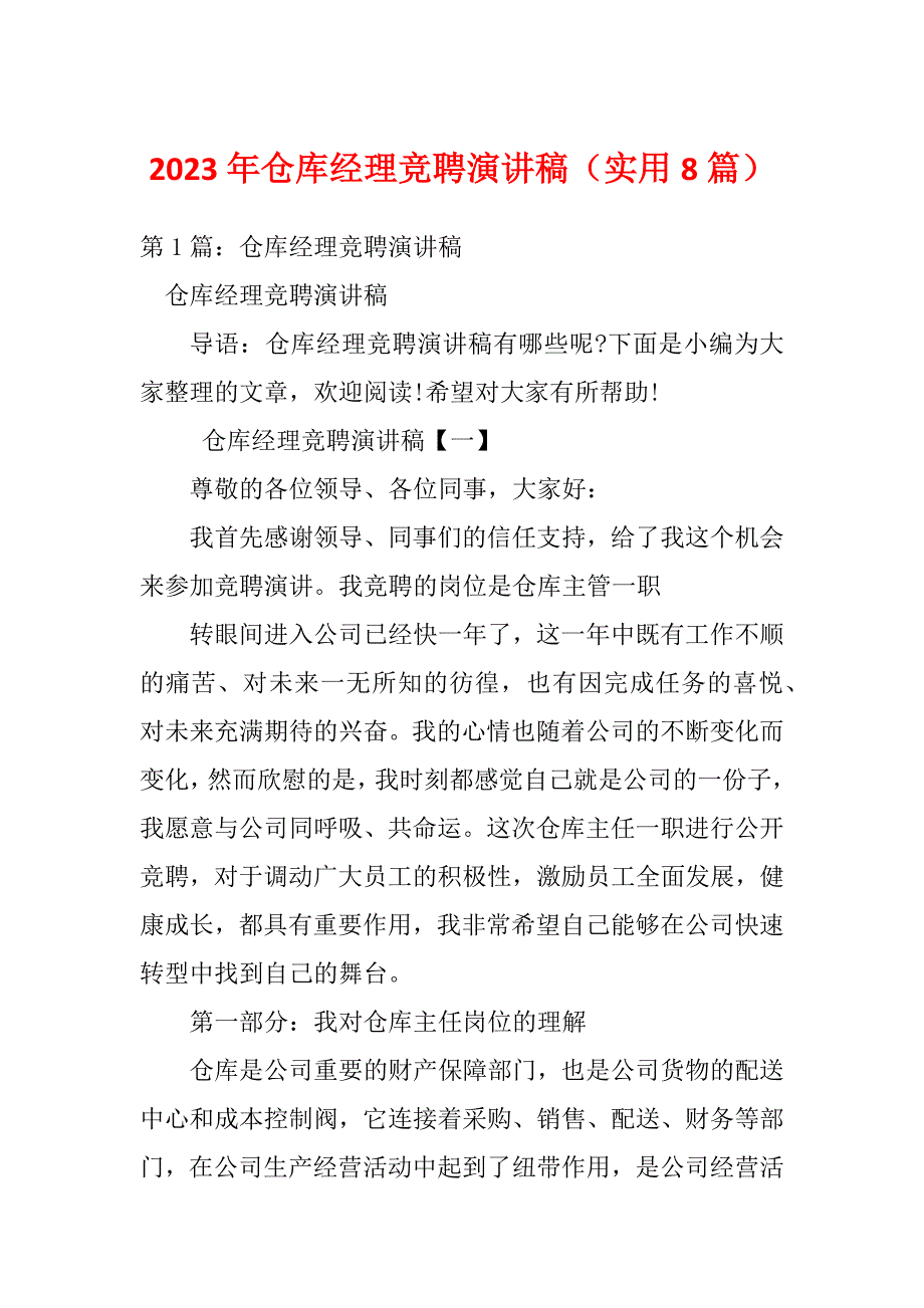 2023年仓库经理竞聘演讲稿（实用8篇）_第1页