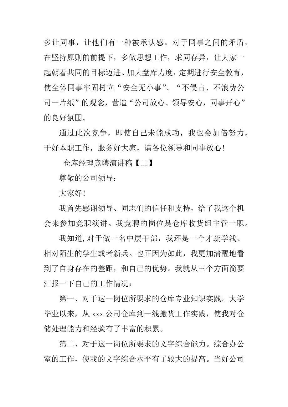 2023年仓库经理竞聘演讲稿（实用8篇）_第4页