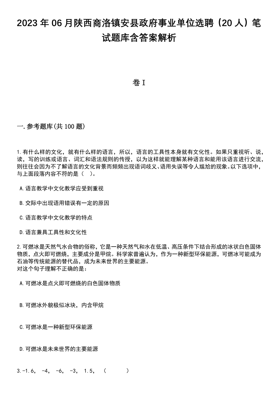 2023年06月陕西商洛镇安县政府事业单位选聘（20人）笔试题库含答案解析_第1页