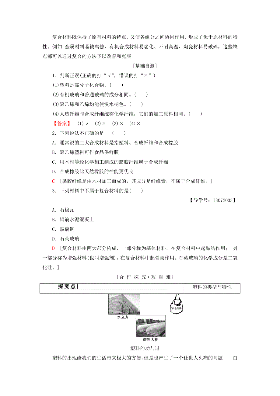 高中化学专题3丰富多彩的生活材料第3单元高分子材料和复合材料学案苏教版选修1_第4页