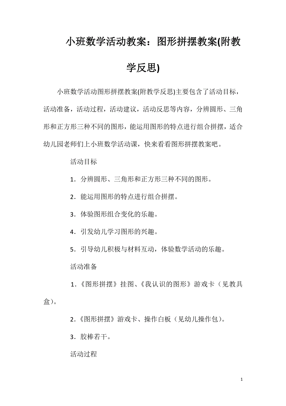 小班数学活动教案：图形拼摆教案(附教学反思)_第1页