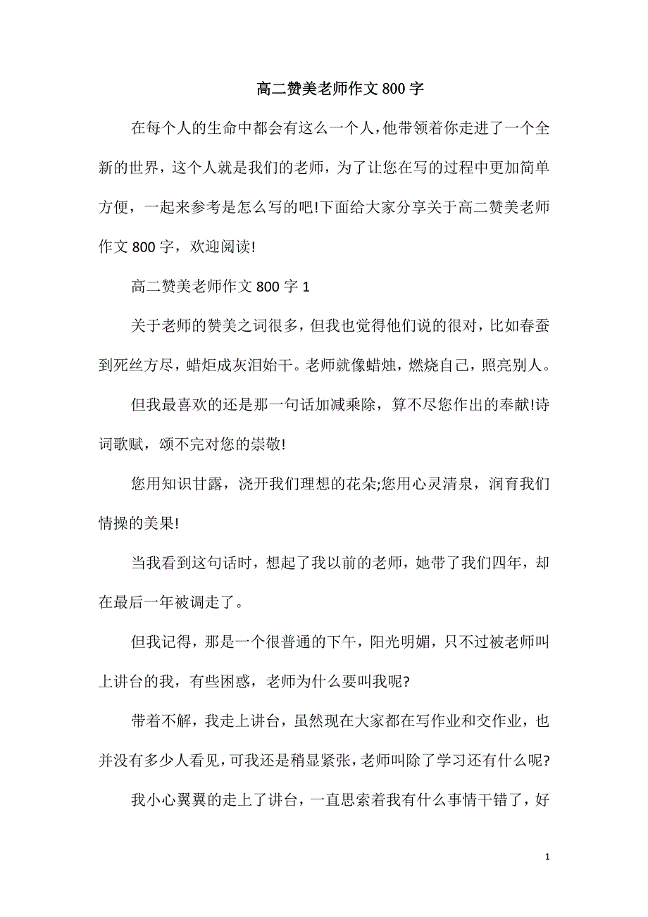 高二赞美老师作文800字_第1页