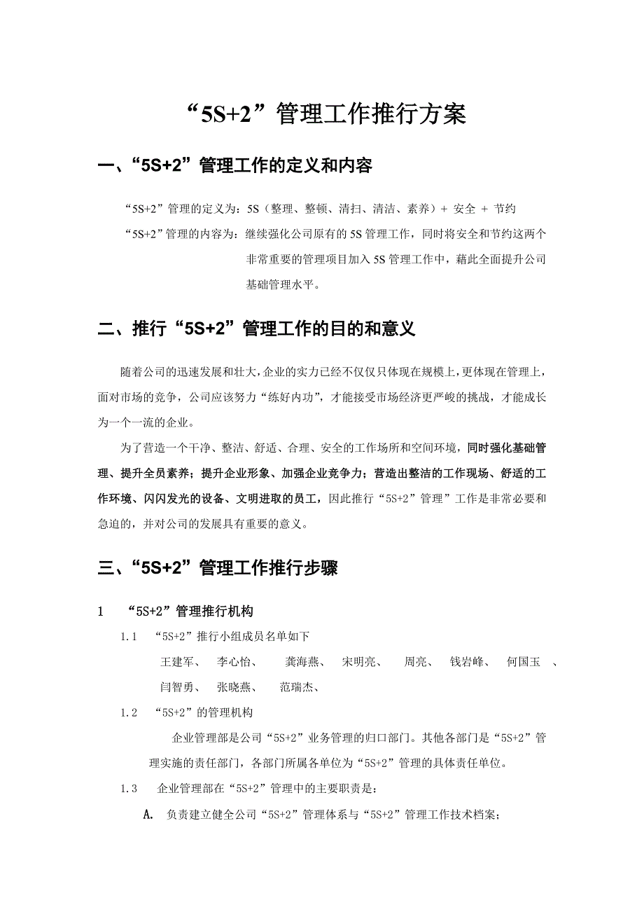 5S+2管理工作推行方案_第1页