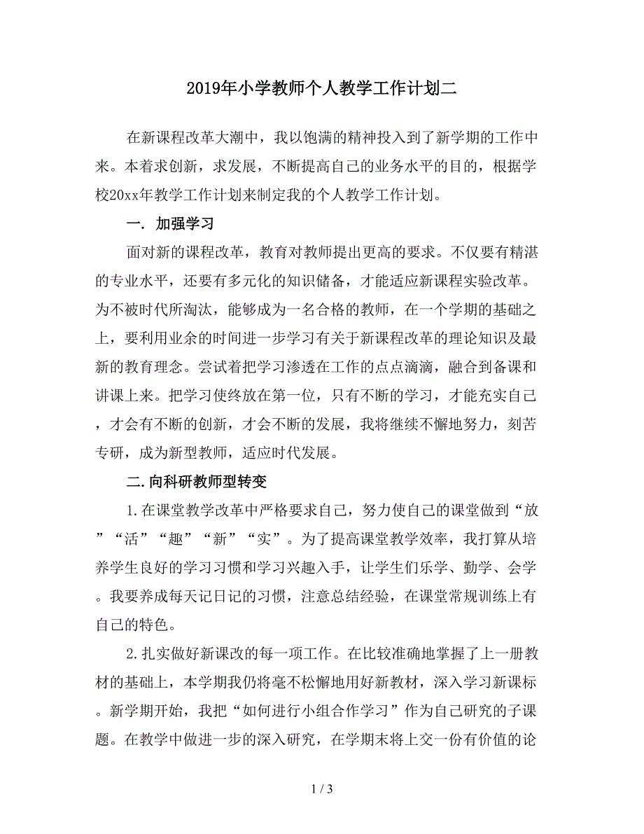 2019年小学教师个人教学工作计划二.doc_第1页