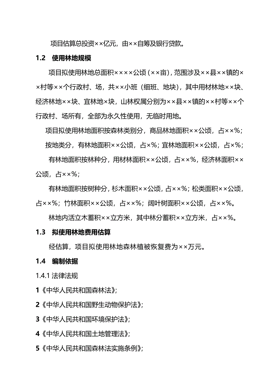 使用林地可行性报告_第2页