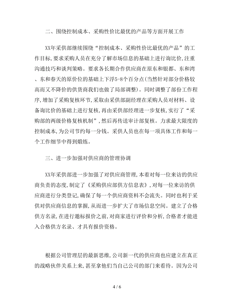 最新版公司采购员个人年度工作计划范文.doc_第4页