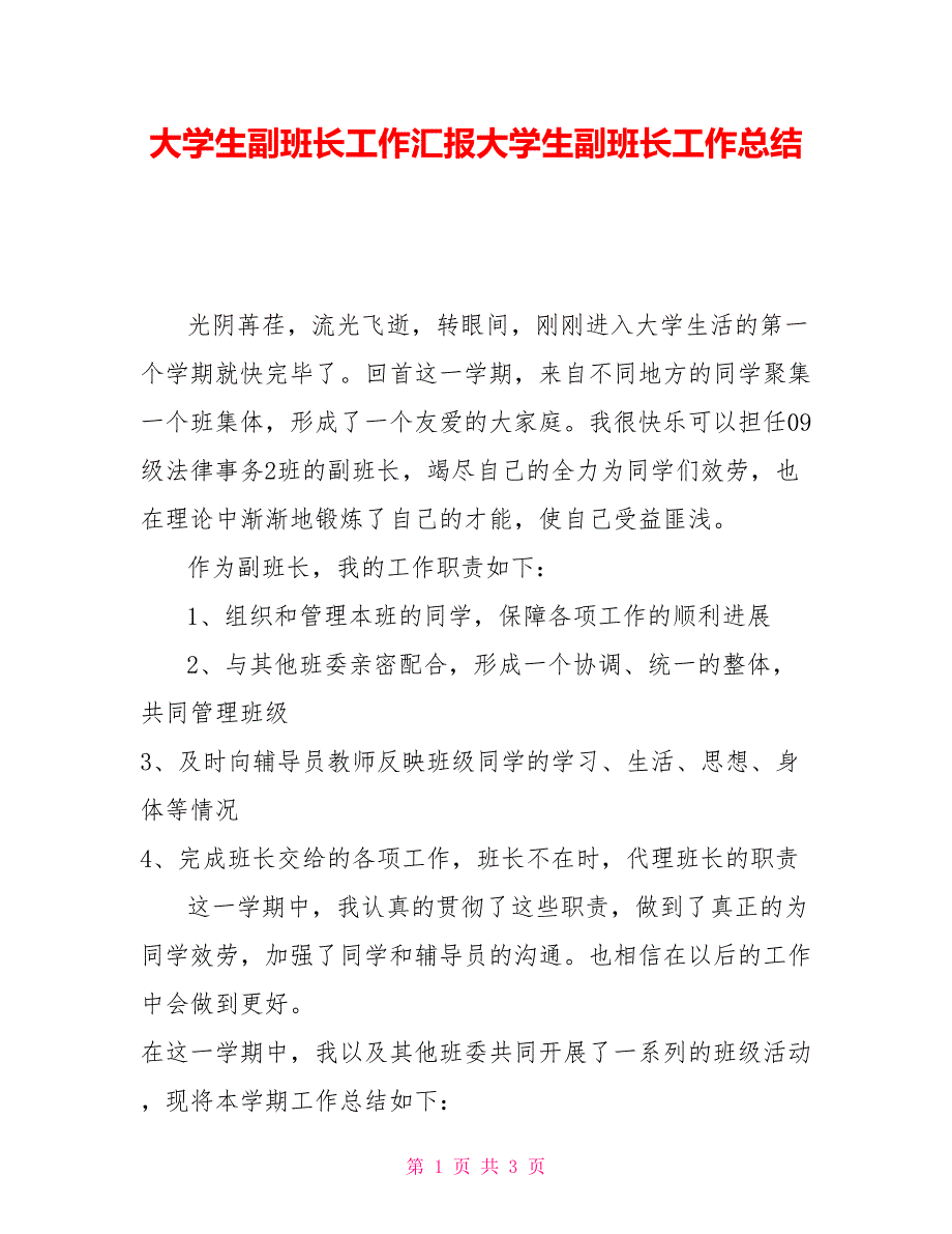 大学生副班长工作汇报大学生副班长工作总结_第1页