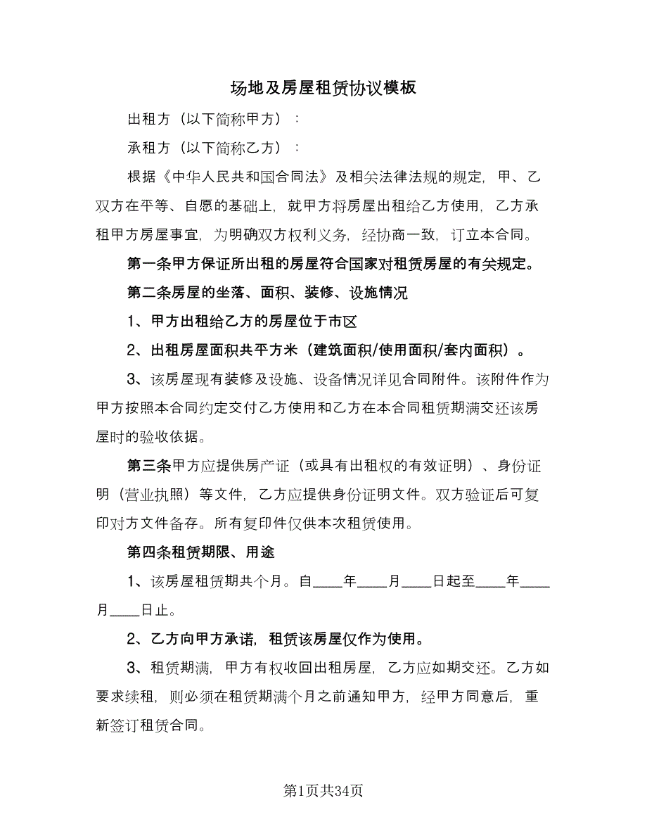 场地及房屋租赁协议模板（11篇）.doc_第1页