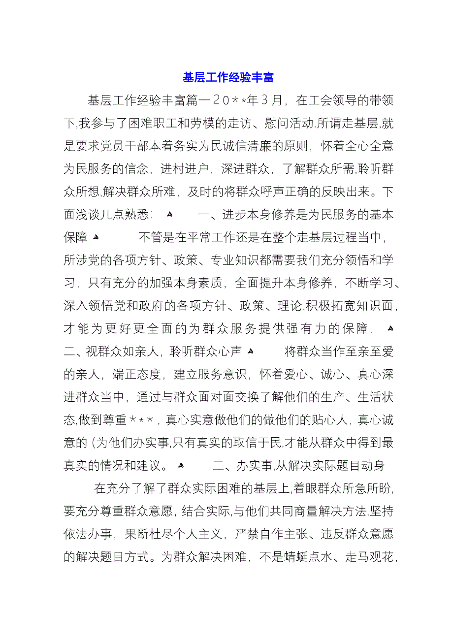 基层工作经验丰富.docx_第1页