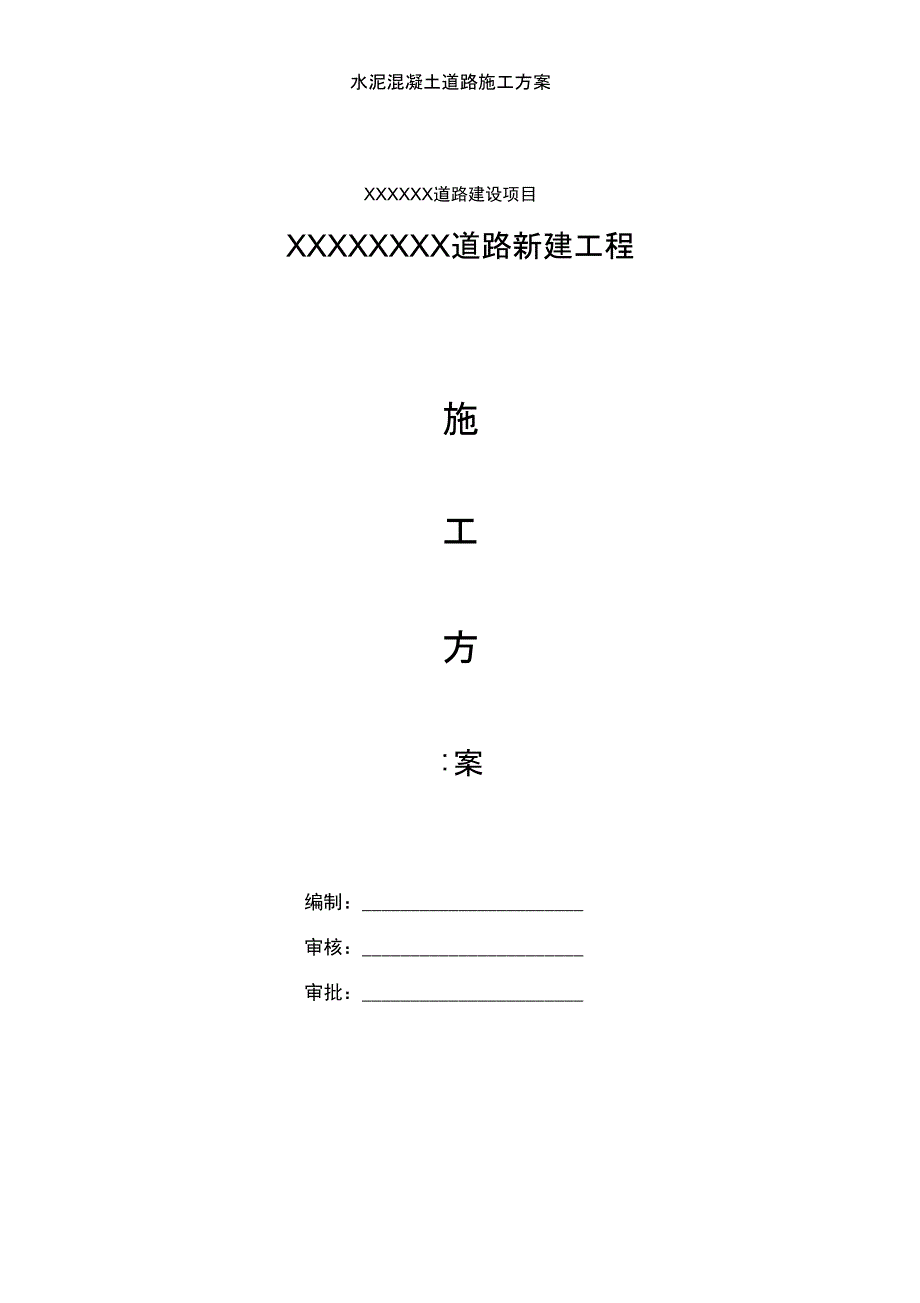 水泥混凝土道路施工方案_第1页