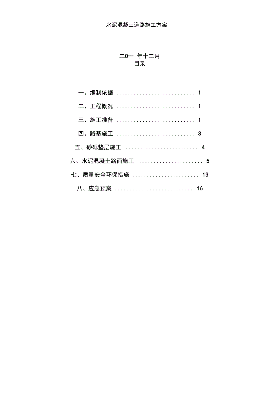 水泥混凝土道路施工方案_第2页