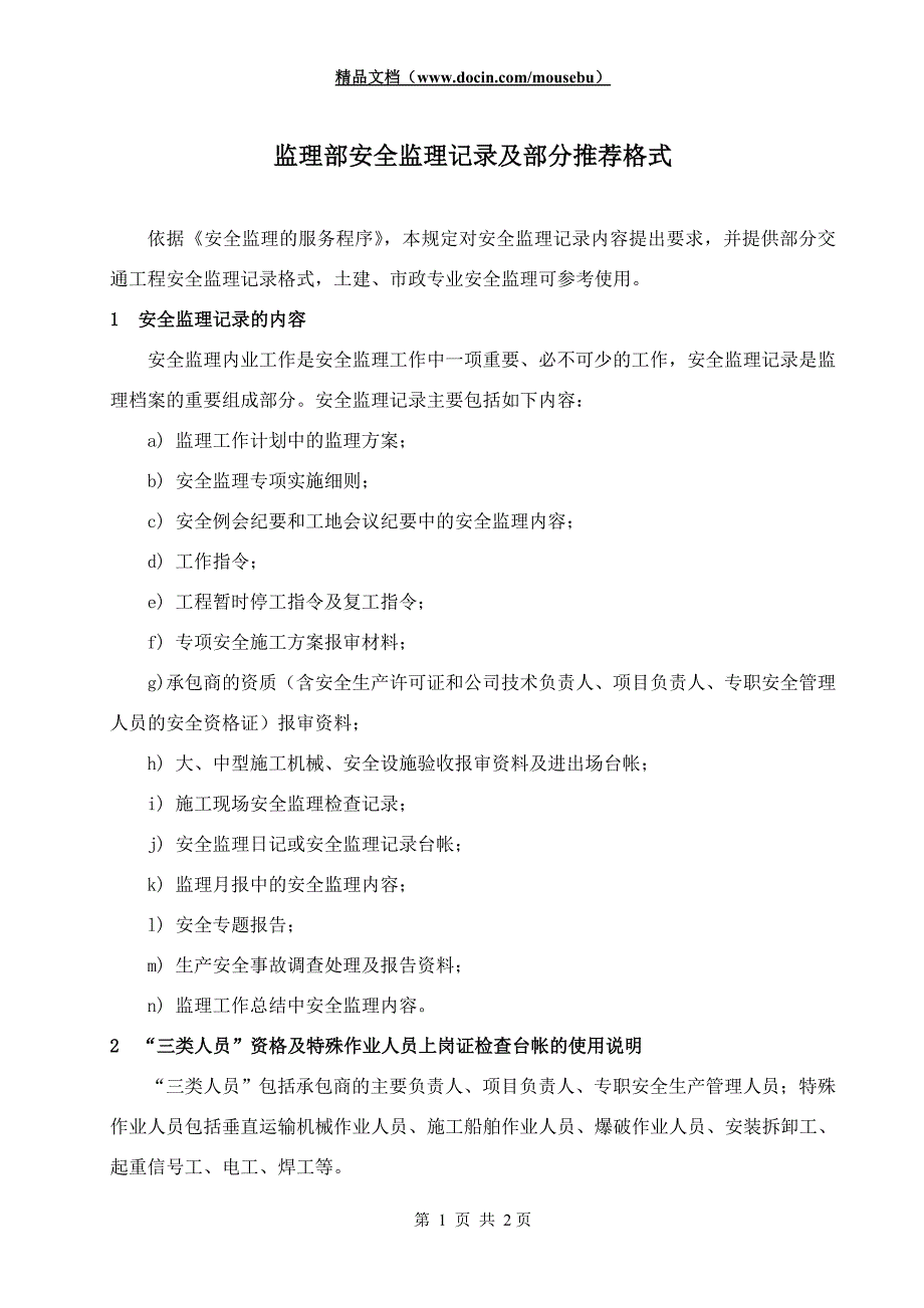 监理部安全监理记录及部分推荐格式_第1页