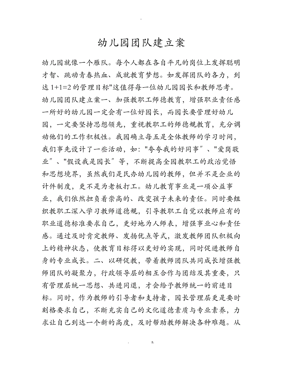 幼儿园团队建设实施计划方案_第1页