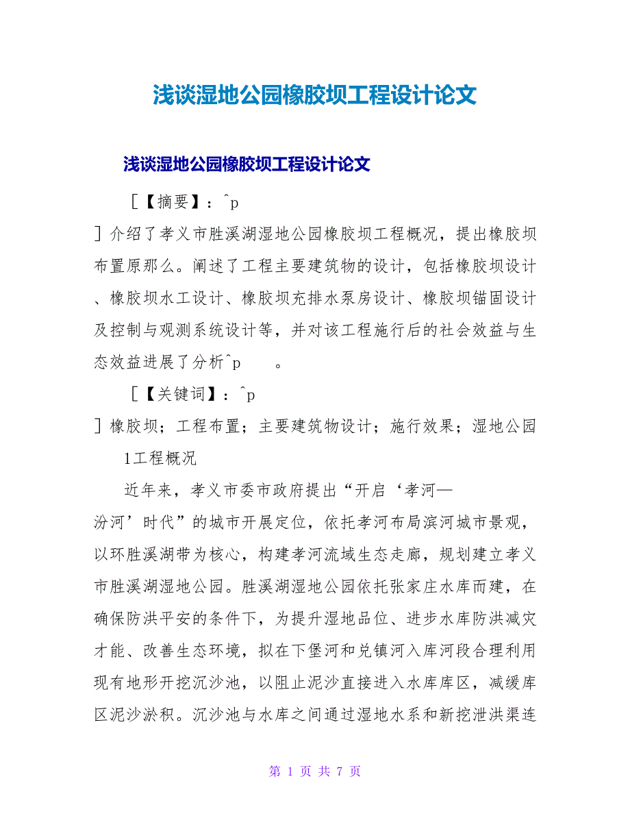 浅谈湿地公园橡胶坝工程设计论文.doc_第1页