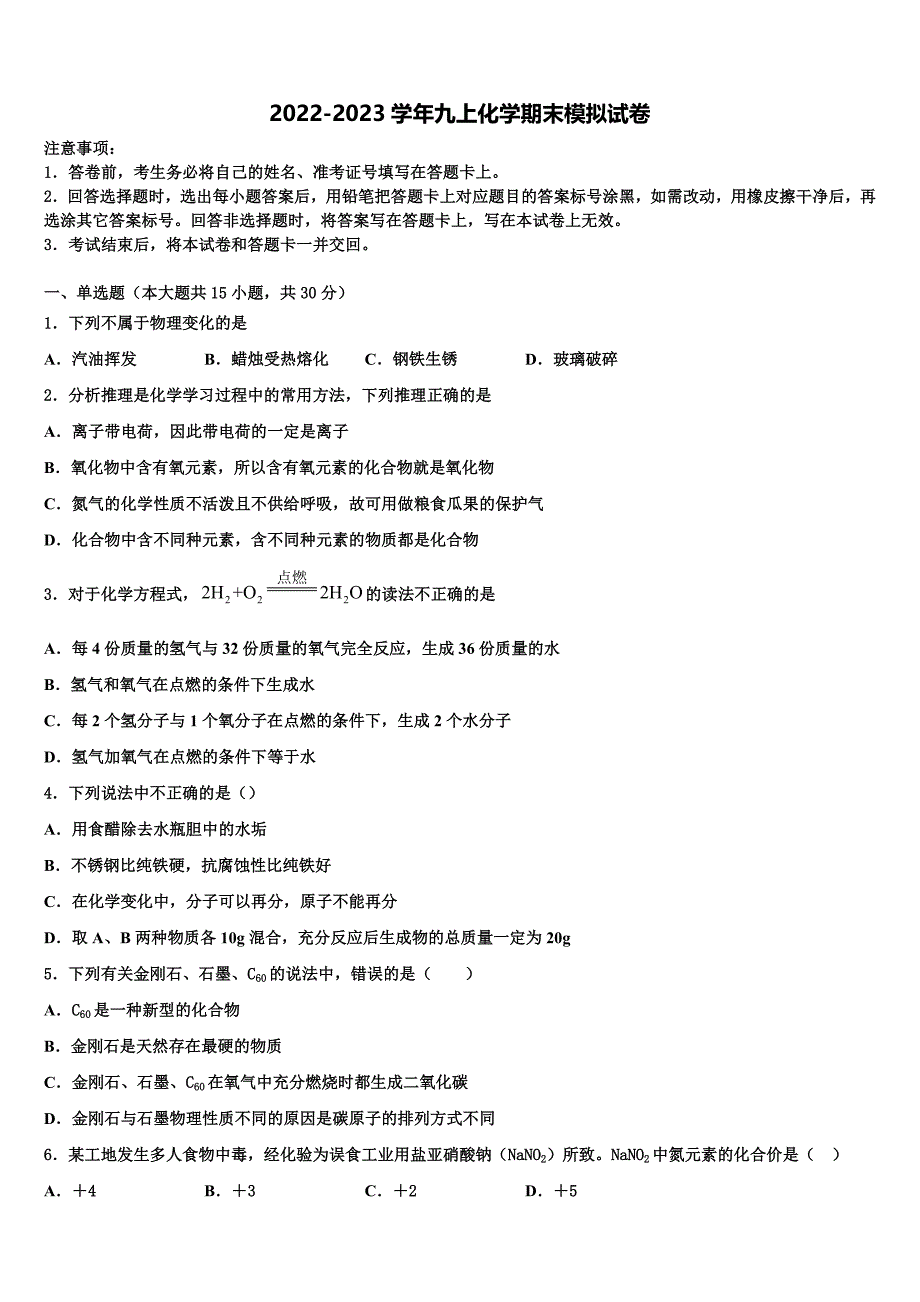 2022-2023学年河南省林州市第七中学九年级化学第一学期期末质量检测试题含解析.doc_第1页