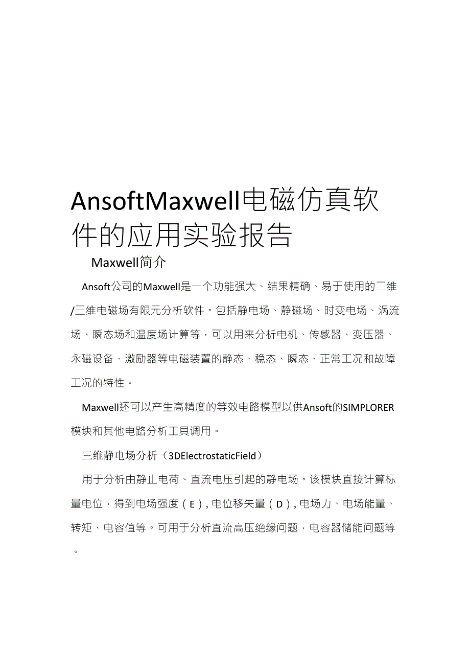 AnsoftMaxvell电磁仿真软件的应用实验报告_第1页