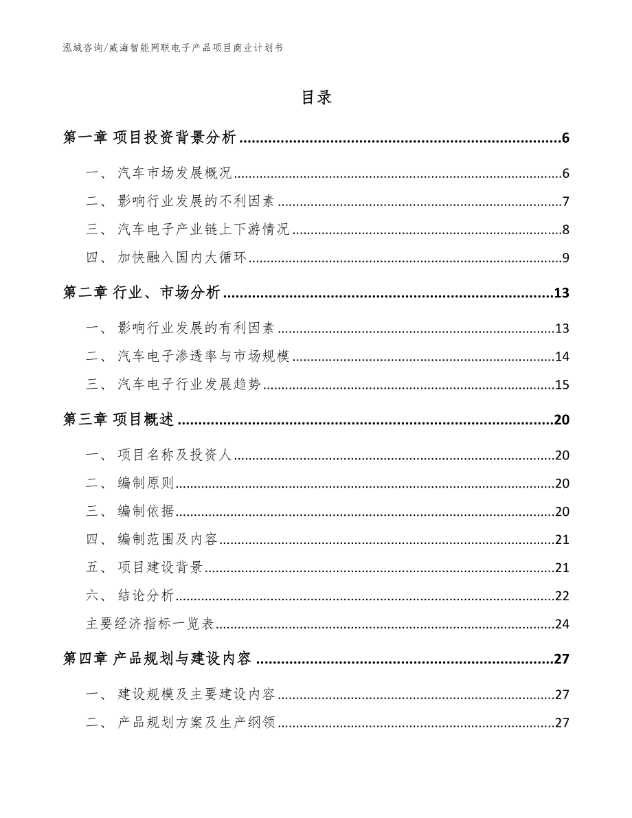 威海智能网联电子产品项目商业计划书（模板范本）_第1页