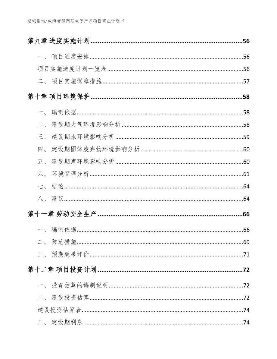 威海智能网联电子产品项目商业计划书（模板范本）_第3页