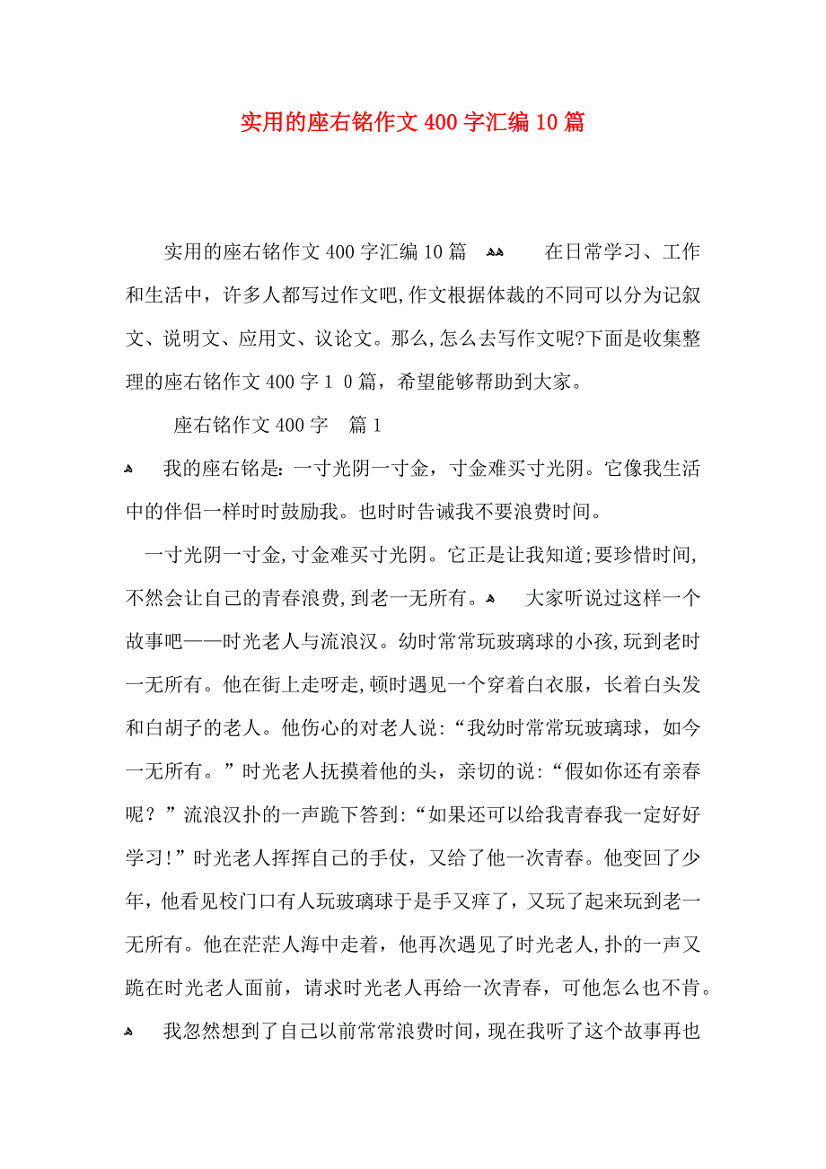 座右铭作文400字汇编10篇_第1页