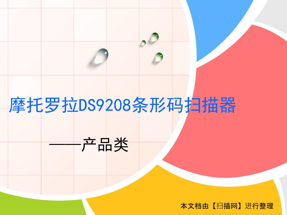 摩托罗拉DS9208条形码扫描器_第1页