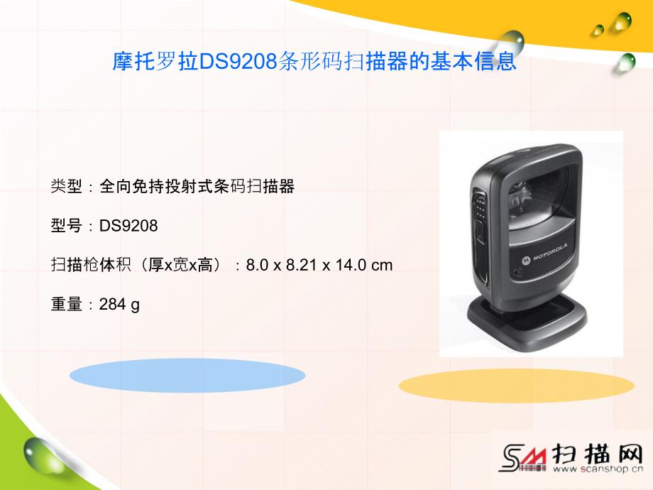 摩托罗拉DS9208条形码扫描器_第2页