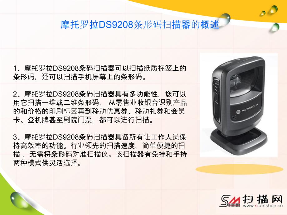 摩托罗拉DS9208条形码扫描器_第3页