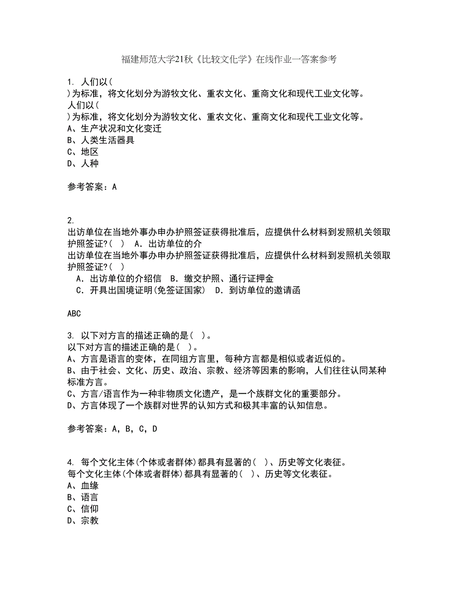 福建师范大学21秋《比较文化学》在线作业一答案参考16_第1页