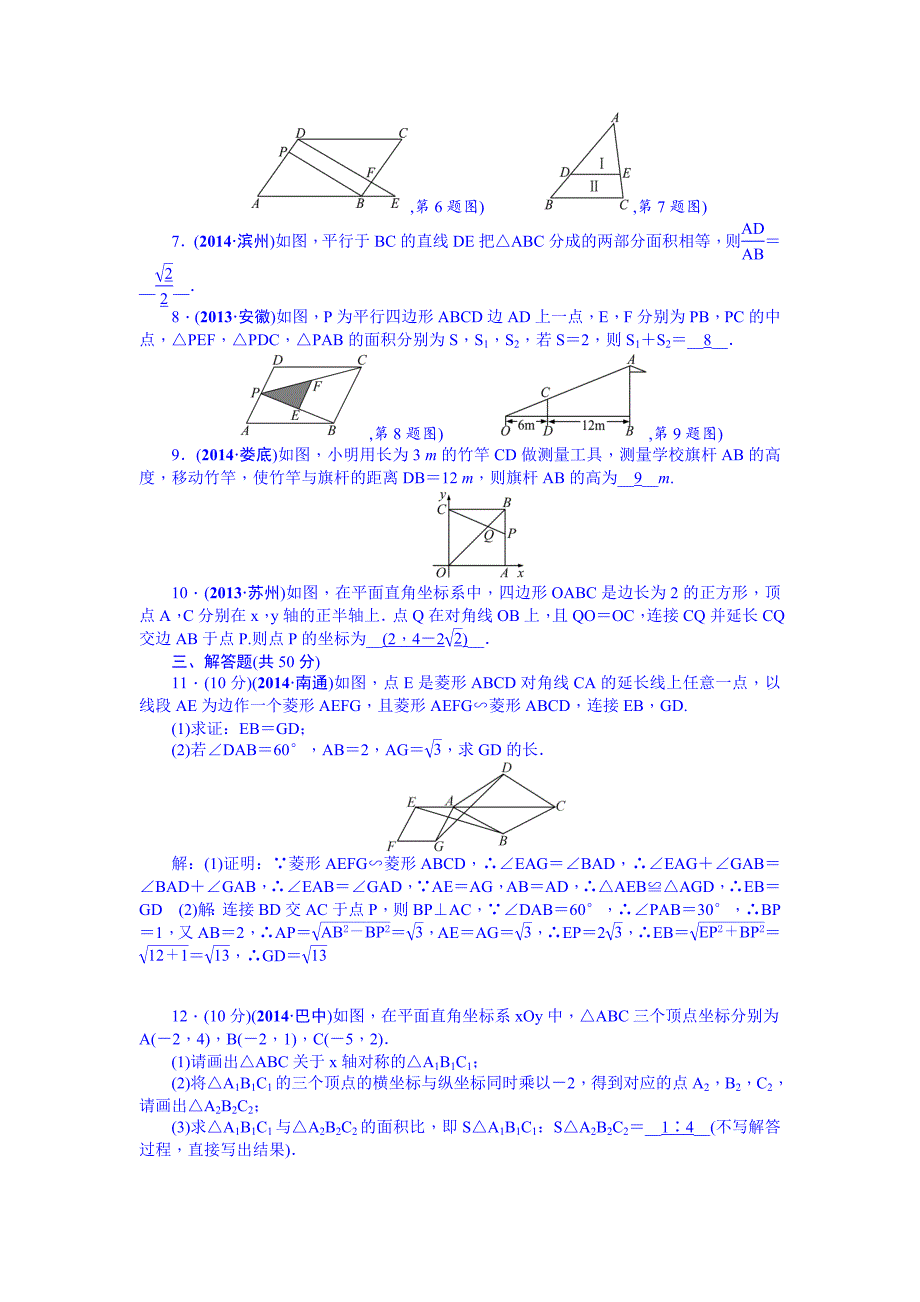 【最新资料】中考数学安徽九年级总复习考点跟踪突破32图形的相似_第2页