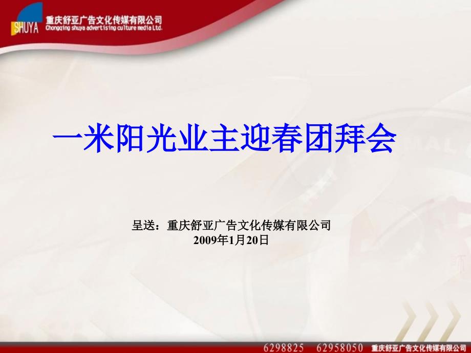 重庆市一米阳光业主迎团拜会策划报告_第1页