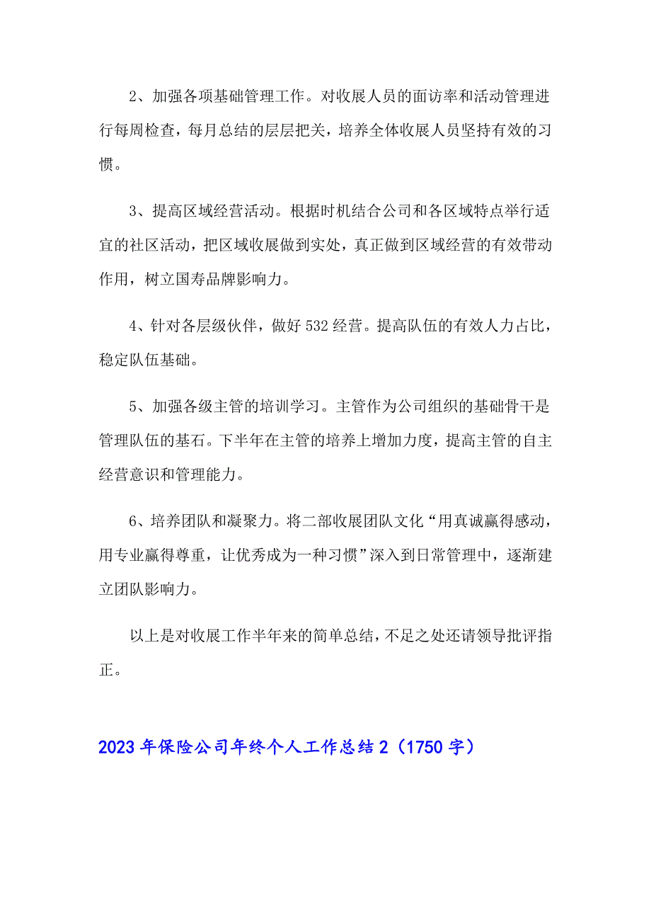 2023年保险公司年终个人工作总结（精选汇编）_第3页