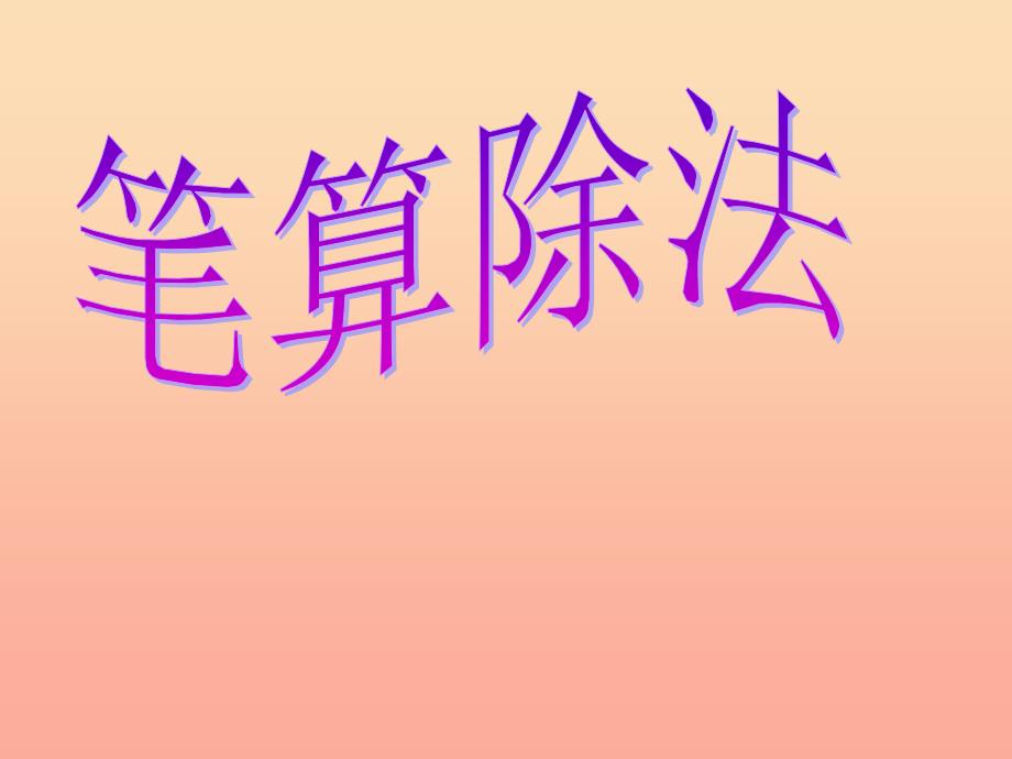 四年级数学上册第6单元除数是两位数的除法笔算除法例4课件新人教版.ppt_第1页