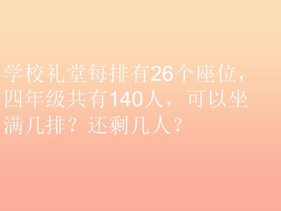 四年级数学上册第6单元除数是两位数的除法笔算除法例4课件新人教版.ppt_第4页