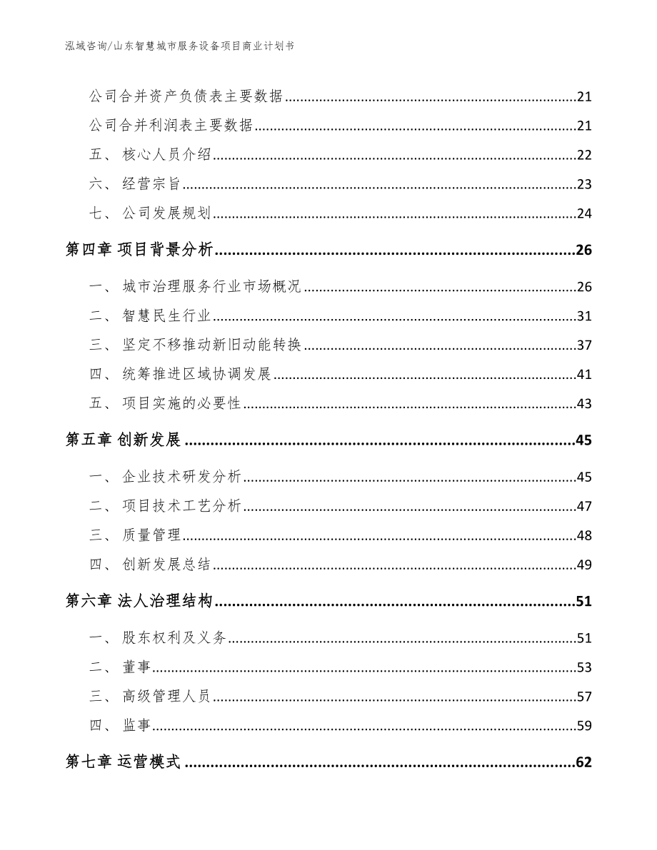 山东智慧城市服务设备项目商业计划书【范文】_第3页