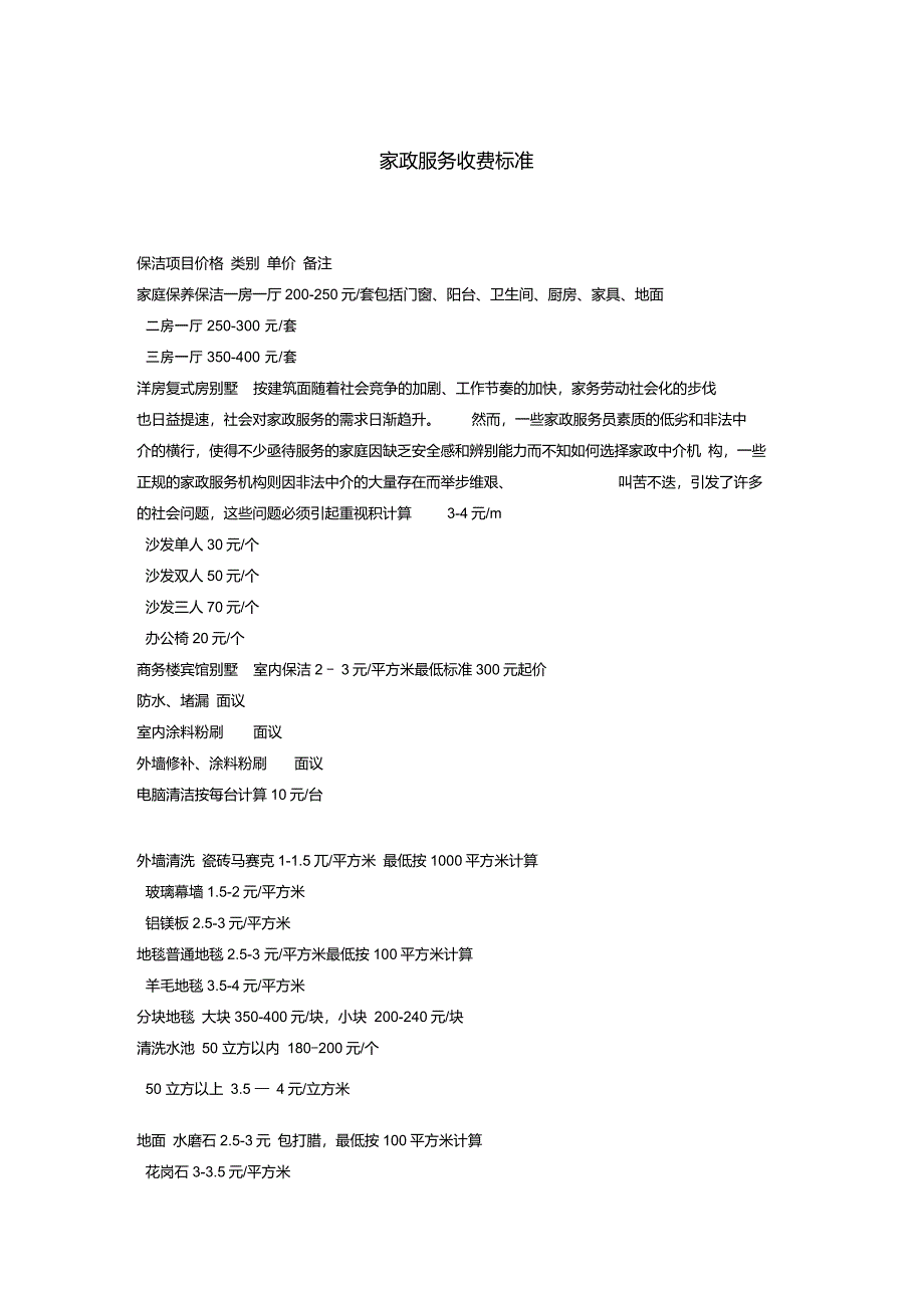 家政服务收费标准_第1页