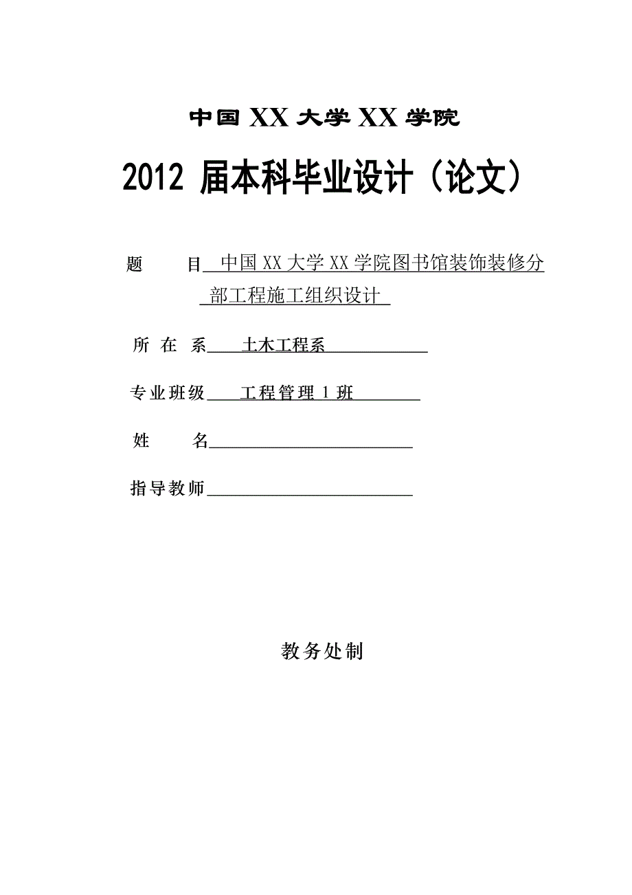 大学图书馆装饰装修分部工程施工组织设计.doc_第1页