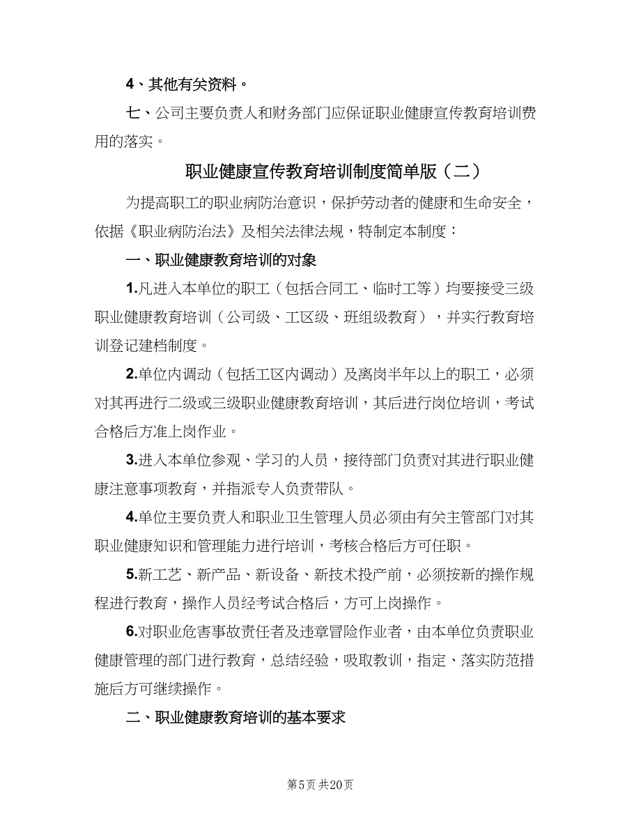 职业健康宣传教育培训制度简单版（六篇）.doc_第5页